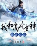 我和高冷女神流落荒岛！