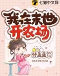 我在末世开农场