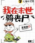 我在末世骑丧尸