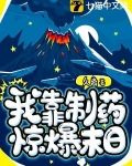 我靠制药惊爆末日