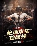 我在绝地求生捡属性