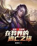 快穿！召唤师在异界的逃亡之旅