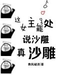 这女主能处，说沙雕她真沙雕