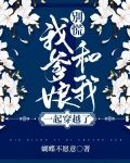 我全家都穿越了