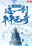 小妖莫怕，这一剑平平无奇