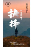 重生的抉择