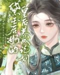[红楼＋清穿]黛玉后妈的皇后养成计划