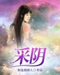 红颜遍布仙魔妖，我花心点合理吧