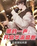 喔的一声：开启华流盛世
