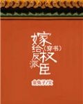 嫁给反派权臣之后全文免费阅读