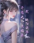 哪部小说主角是纯阳之体