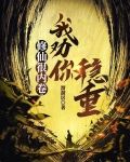 修仙很内卷,我劝你稳重内容介绍
