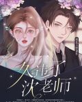 久违了沈先生