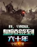 我,守陵官,皇陵签到六十年TXT