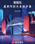 离婚后,我能听到未来的声音免费阅读
