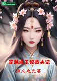 穿越剧穿越成王妃