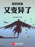 我的技能又变异了!