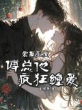 宠妻无度,傅总他疯狂缠爱全文阅读