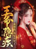 新婚夜赐毒酒,丑妃含泪饮下