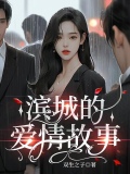 滨城的爱情故事
